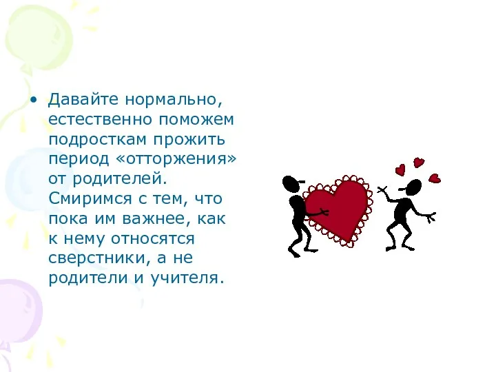 Давайте нормально, естественно поможем подросткам прожить период «отторжения» от родителей.