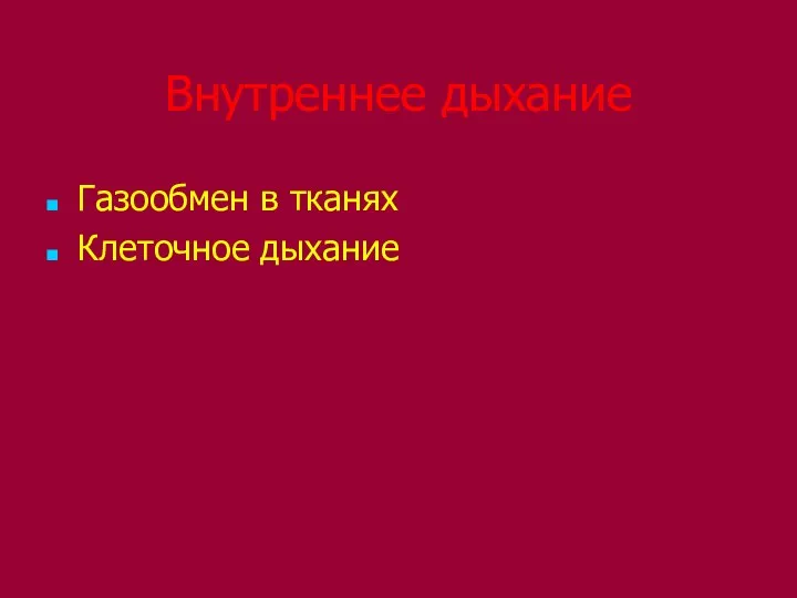 Внутреннее дыхание Газообмен в тканях Клеточное дыхание