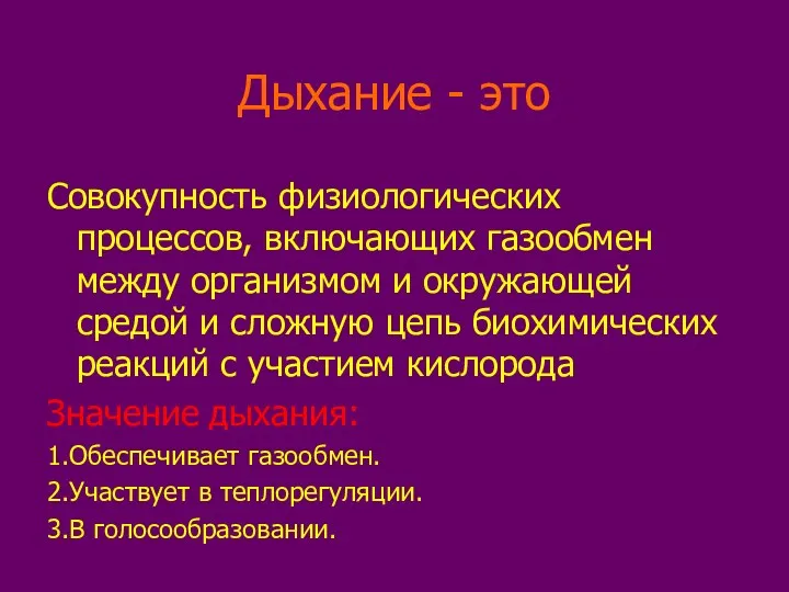 Дыхание - это Совокупность физиологических процессов, включающих газообмен между организмом