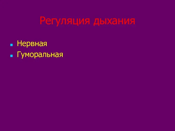 Регуляция дыхания Нервная Гуморальная