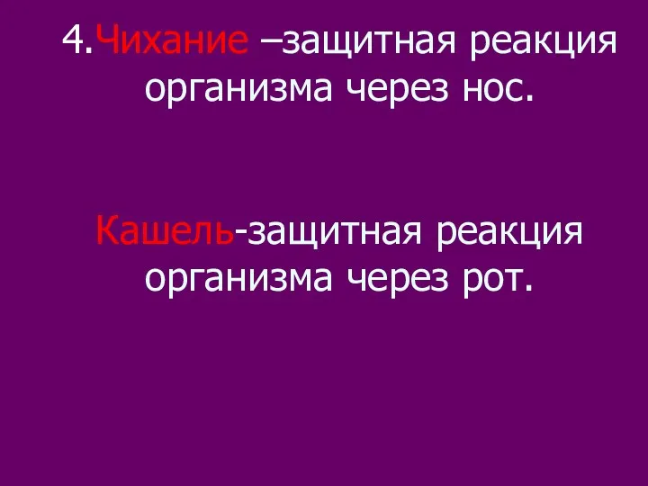 4.Чихание –защитная реакция организма через нос. Кашель-защитная реакция организма через рот.