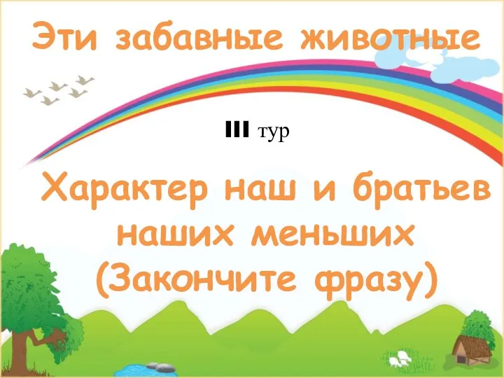 Эти забавные животные III тур Характер наш и братьев наших меньших (Закончите фразу)