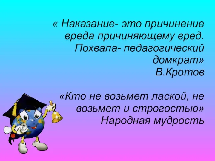 « Наказание- это причинение вреда причиняющему вред. Похвала- педагогический домкрат»