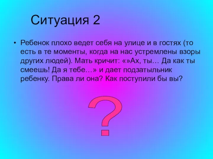 Ситуация 2 Ребенок плохо ведет себя на улице и в