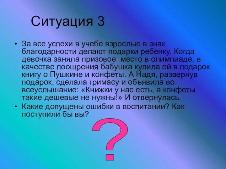 Ситуация 3 За все успехи в учебе взрослые в знак