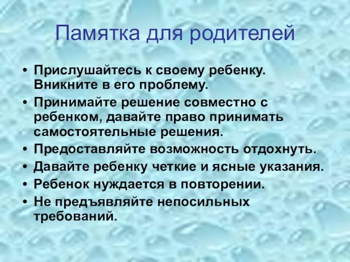 Памятка для родителей Прислушайтесь к своему ребенку. Вникните в его