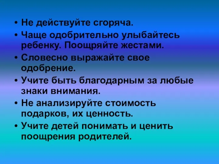 Не действуйте сгоряча. Чаще одобрительно улыбайтесь ребенку. Поощряйте жестами. Словесно