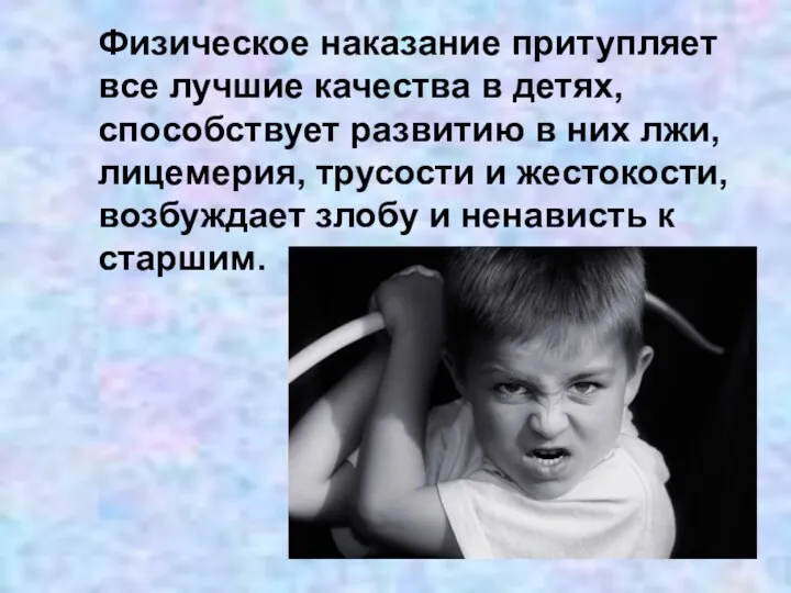 Физическое наказание притупляет все лучшие качества в детях, способствует развитию