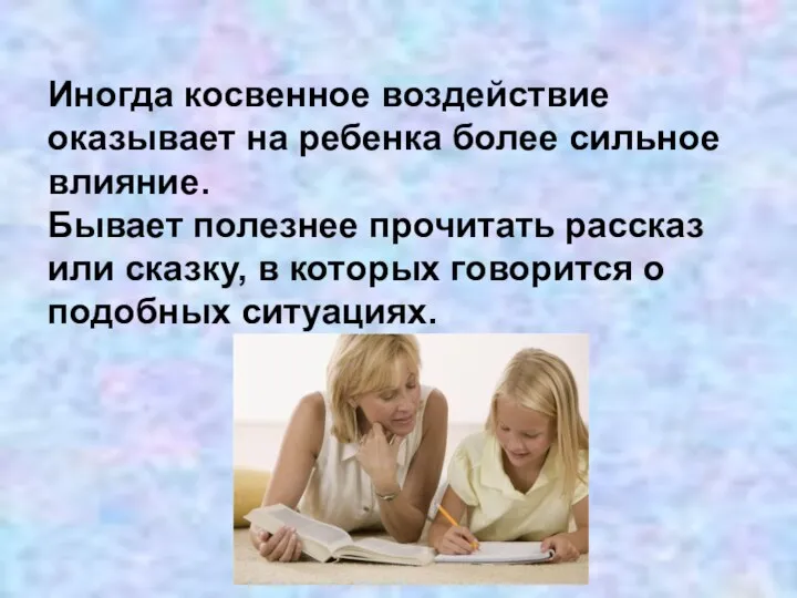 Иногда косвенное воздействие оказывает на ребенка более сильное влияние. Бывает