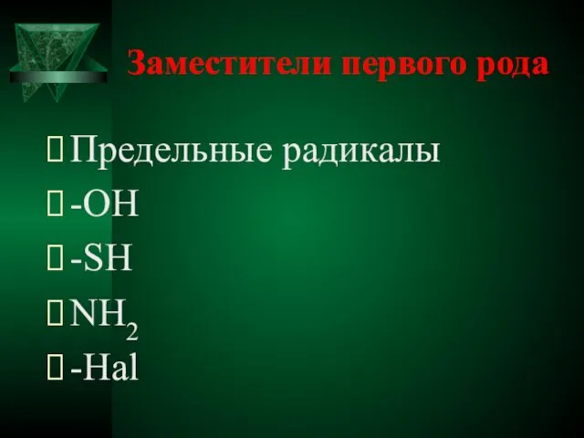 Заместители первого рода Предельные радикалы -ОН -SН NH2 -Hal