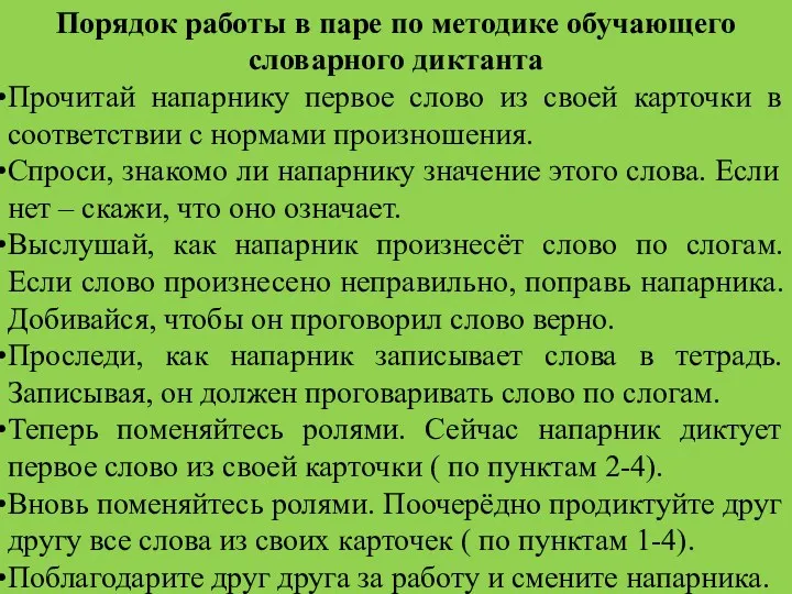 Порядок работы в паре по методике обучающего словарного диктанта Прочитай