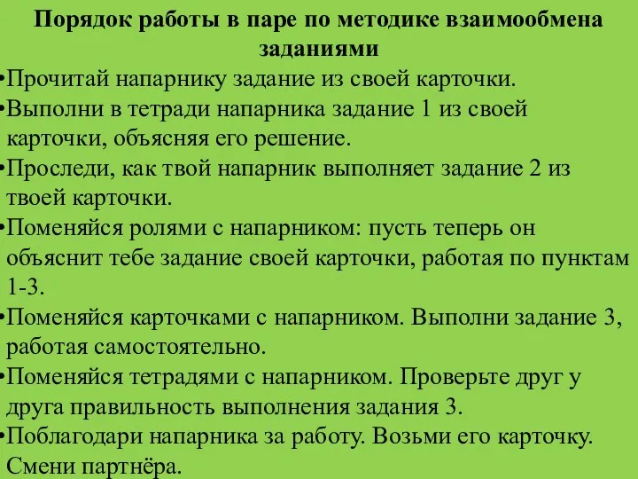 Порядок работы в паре по методике взаимообмена заданиями Прочитай напарнику