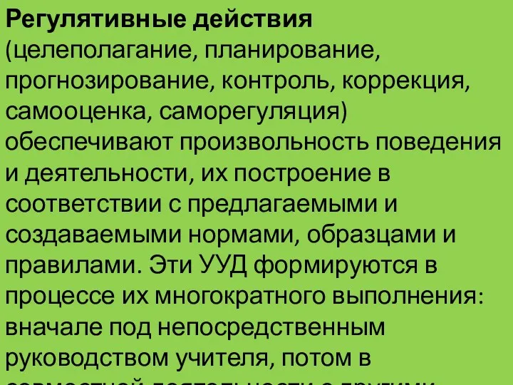 Регулятивные действия (целеполагание, планирование, прогнозирование, контроль, коррекция, самооценка, саморегуляция) обеспечивают