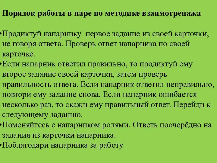 Порядок работы в паре по методике взаимотренажа Продиктуй напарнику первое