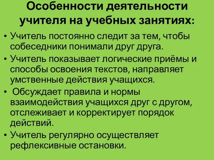 Особенности деятельности учителя на учебных занятиях: Учитель постоянно следит за