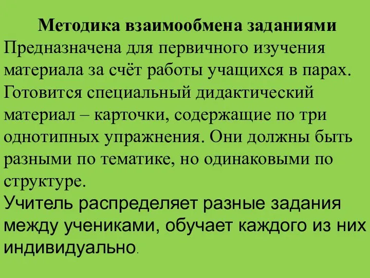 Методика взаимообмена заданиями Предназначена для первичного изучения материала за счёт