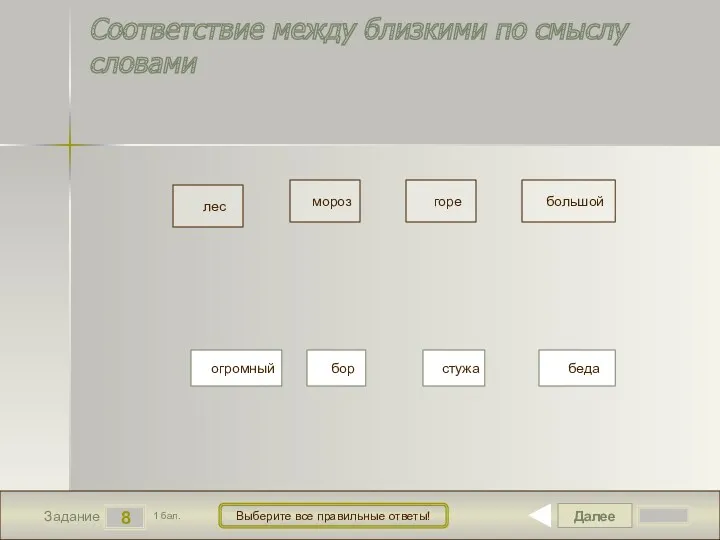 Далее 8 Задание 1 бал. Выберите все правильные ответы! лес мороз горе большой