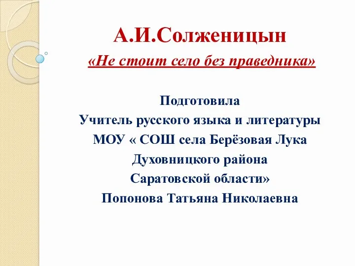 А.И.Солженицын Не стоит село без праведника