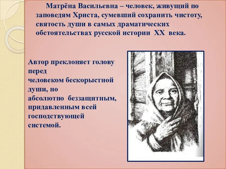 Матрёна Васильевна – человек, живущий по заповедям Христа, сумевший сохранить чистоту, святость души