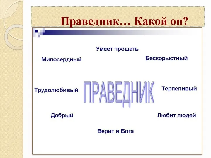 Праведник… Какой он?