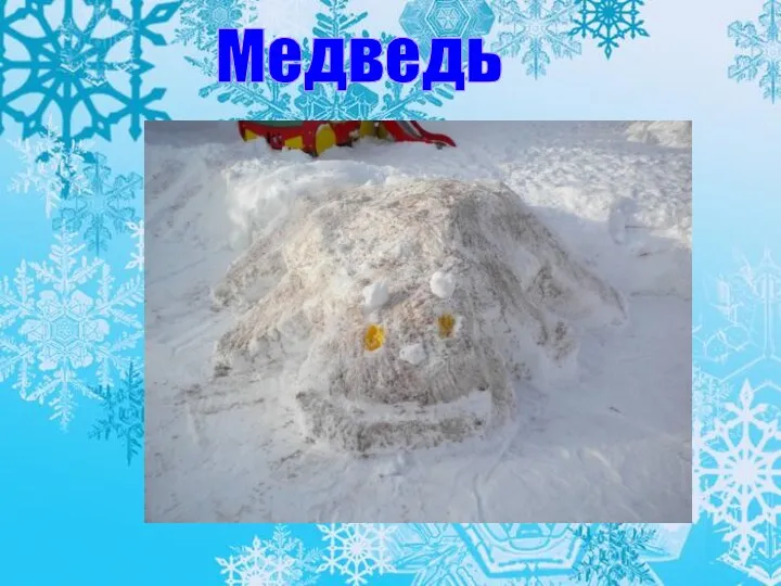 Медведь