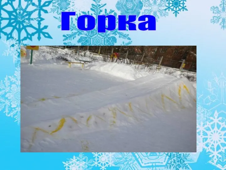 Горка