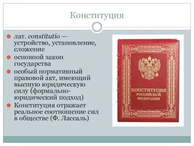 Конституция лат. constitutio — устройство, установление, сложение основной закон государства