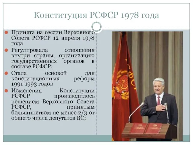 Конституция РСФСР 1978 года Принята на сессии Верховного Совета РСФСР