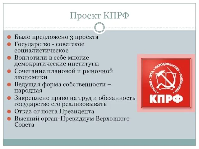Проект КПРФ Было предложено 3 проекта Государство - советское социалистическое