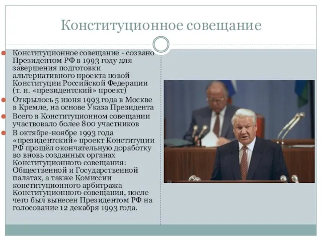 Конституционное совещание Конституционное совещание - созвано Президентом РФ в 1993
