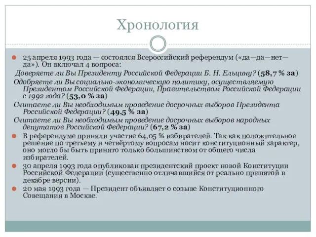 Хронология 25 апреля 1993 года — состоялся Всероссийский референдум («да—да—нет—да»).