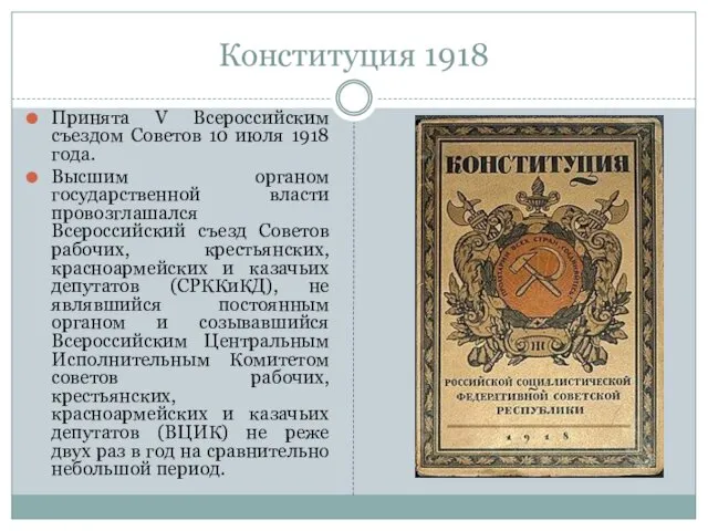 Конституция 1918 Принята V Всероссийским съездом Советов 10 июля 1918