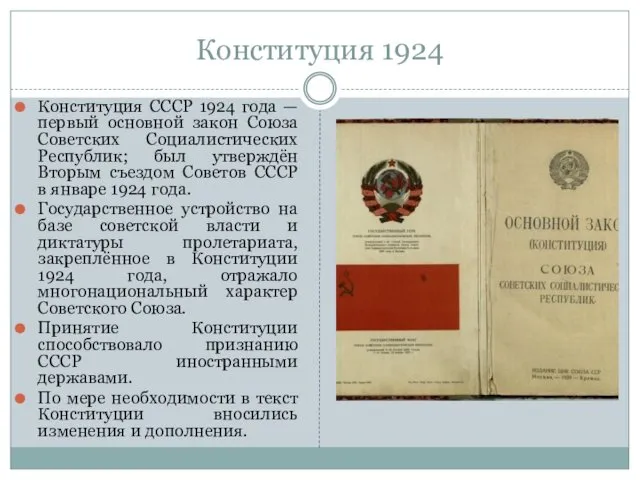 Конституция 1924 Конституция СССР 1924 года — первый основной закон