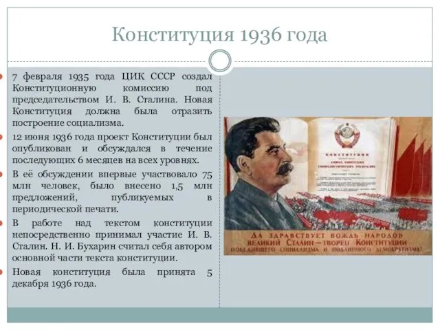 Конституция 1936 года 7 февраля 1935 года ЦИК СССР создал
