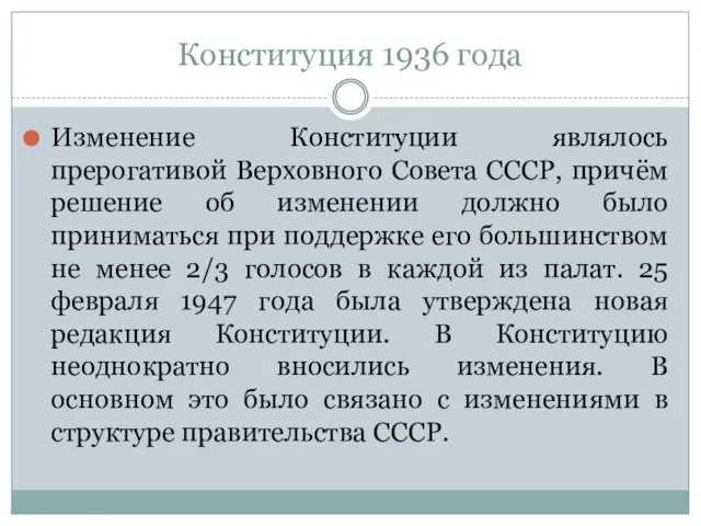 Конституция 1936 года Изменение Конституции являлось прерогативой Верховного Совета СССР,