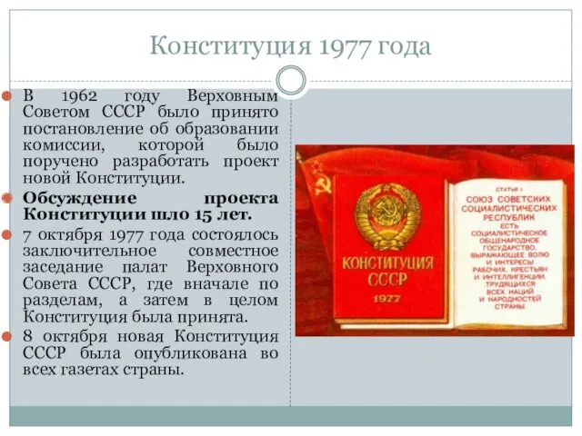 Конституция 1977 года В 1962 году Верховным Советом СССР было