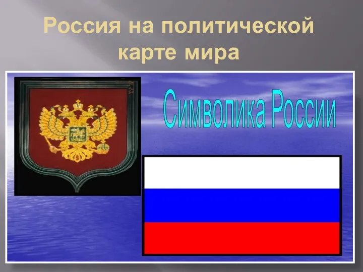 Россия на политической карте мира