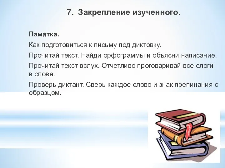 7. Закрепление изученного. Памятка. Как подготовиться к письму под диктовку.