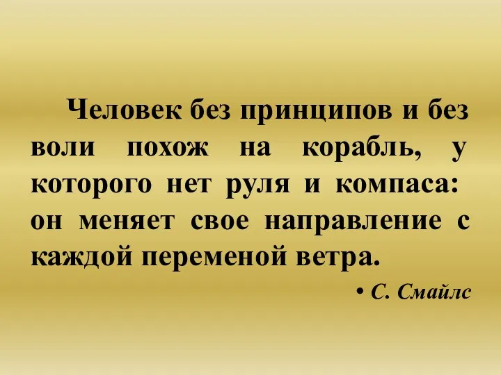 Человек без принципов и без воли похож на корабль, у