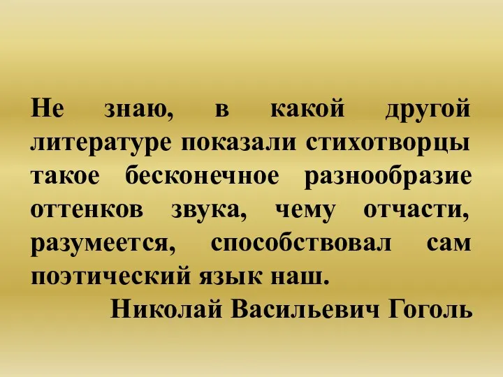 Не знаю, в какой другой литературе показали стихотворцы такое бесконечное