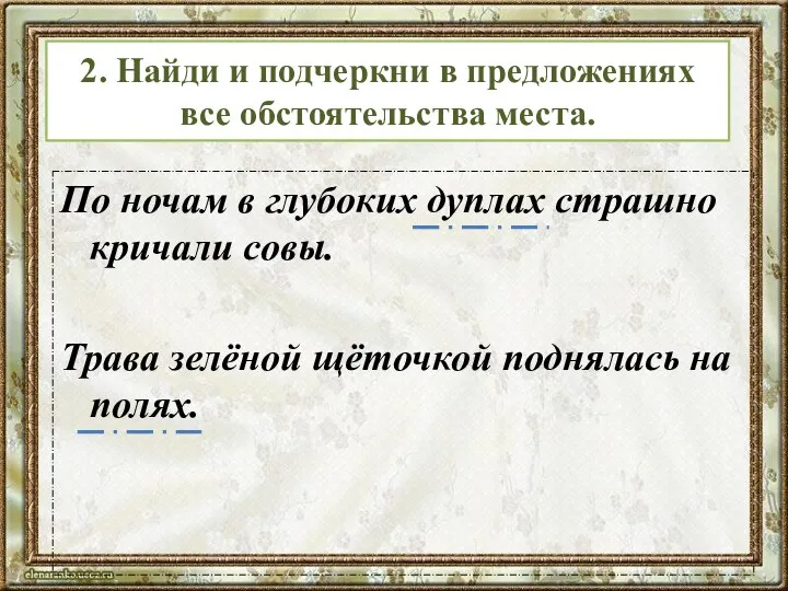 По ночам в глубоких дуплах страшно кричали совы. Трава зелёной