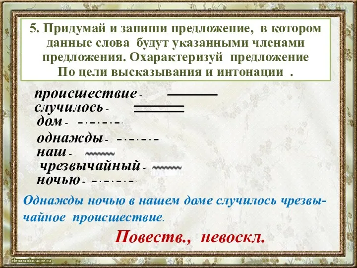 Текст слайда 5. Придумай и запиши предложение, в котором данные