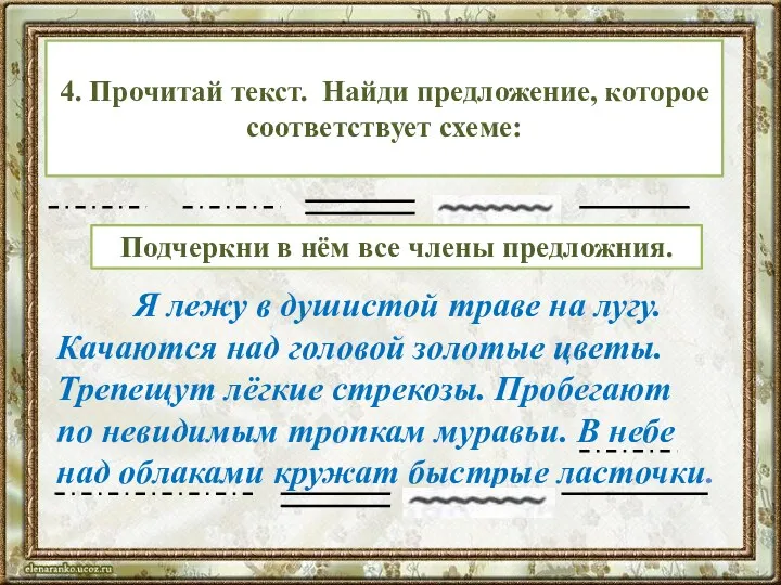 Текст слайда 4. Прочитай текст. Найди предложение, которое соответствует схеме: