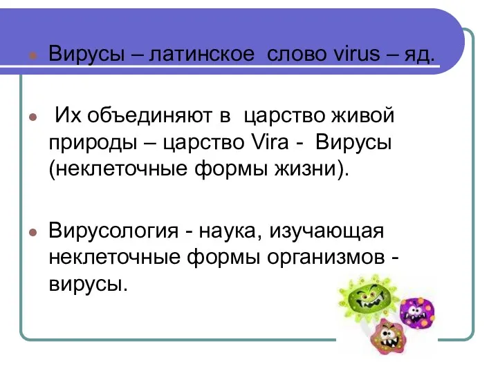 Вирусы – латинское слово virus – яд. Их объединяют в