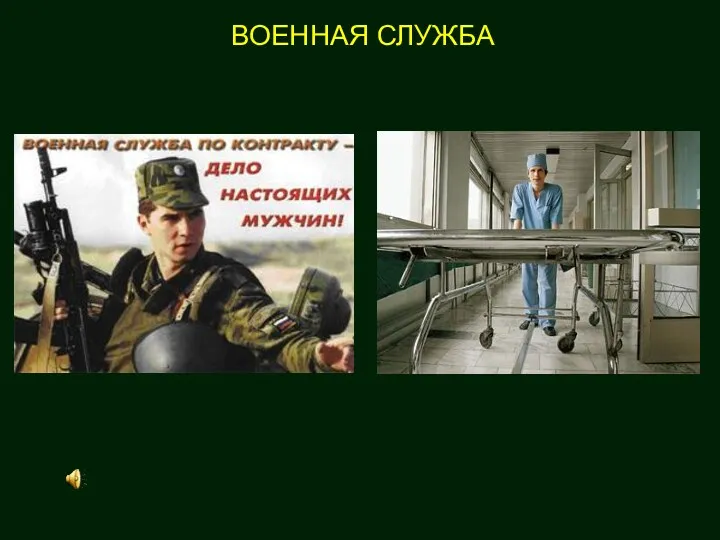 ВОЕННАЯ СЛУЖБА