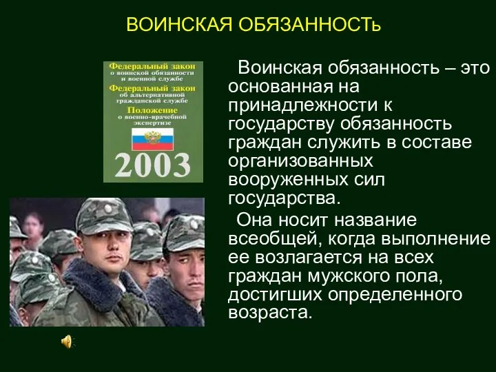 Воинская обязанность – это основанная на принадлежности к государству обязанность