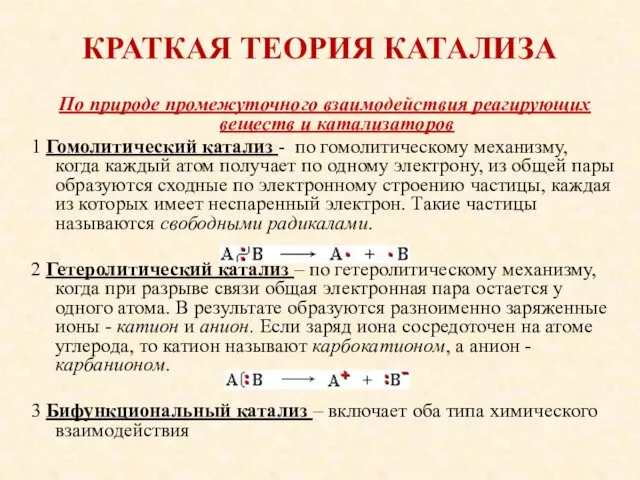 КРАТКАЯ ТЕОРИЯ КАТАЛИЗА По природе промежуточного взаимодействия реагирующих веществ и