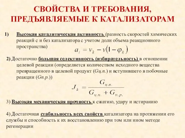 СВОЙСТВА И ТРЕБОВАНИЯ, ПРЕДЪЯВЛЯЕМЫЕ К КАТАЛИЗАТОРАМ Высокая каталитическая активность (разность