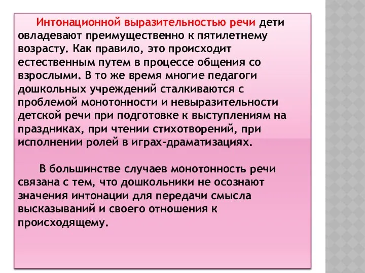 Интонационной выразительностью речи дети овладевают преимущественно к пятилетнему возрасту. Как