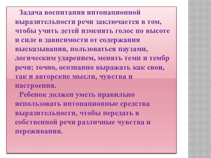 Задача воспитания интонационной выразительности речи заключается в том, чтобы учить